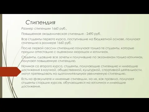 Стипендия Размер стипендии 1660 руб., Повышенная академическая стипендия - 2490 руб. Все студенты