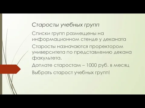 Старосты учебных групп Списки групп размещены на информационном стенде у деканата Старосты назначаются