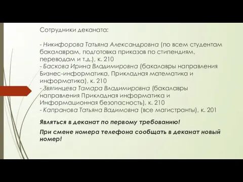 Сотрудники деканата: - Никифорова Татьяна Александровна (по всем студентам бакалаврам, подготовка приказов по