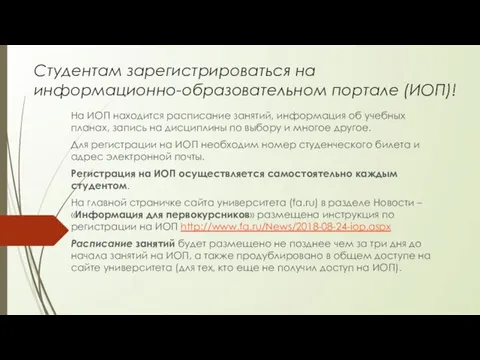 Студентам зарегистрироваться на информационно-образовательном портале (ИОП)! На ИОП находится расписание занятий, информация об