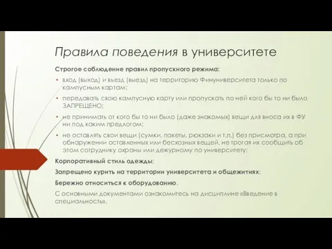 Правила поведения в университете Строгое соблюдение правил пропускного режима: вход (выход) и въезд