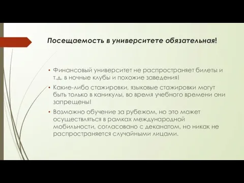 Посещаемость в университете обязательная! Финансовый университет не распространяет билеты и т.д. в ночные