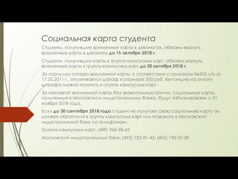 Социальная карта студента Студенты, получившие временные карты в деканатах, обязаны вернуть временные карты