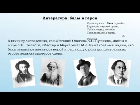 Литература, балы и герои Средь шумного бала, случайно, В тревоге