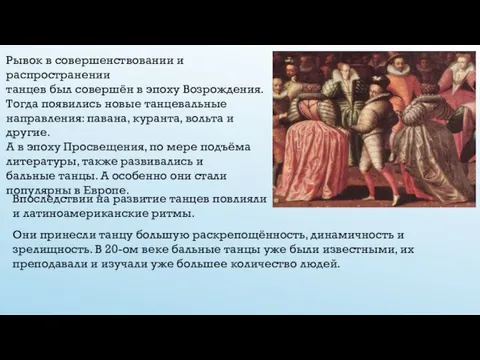 Рывок в совершенствовании и распространении танцев был совершён в эпоху