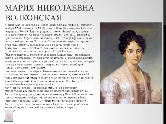 МАРИЯ НИКОЛАЕВНА ВОЛКОНСКАЯ Княжна Мария Николаевна Волконская, в браке графиня