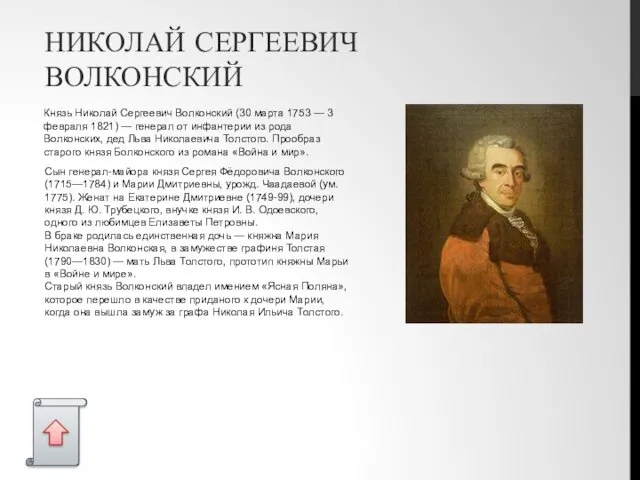 НИКОЛАЙ СЕРГЕЕВИЧ ВОЛКОНСКИЙ Князь Николай Сергеевич Волконский (30 марта 1753