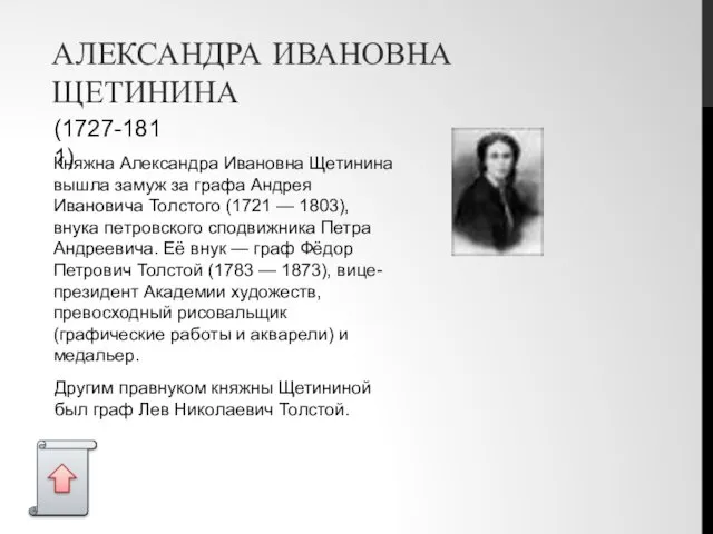 АЛЕКСАНДРА ИВАНОВНА ЩЕТИНИНА Княжна Александра Ивановна Щетинина вышла замуж за