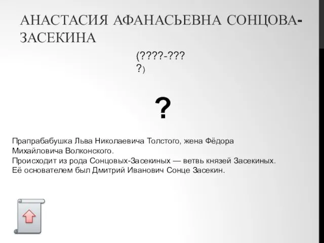 АНАСТАСИЯ АФАНАСЬЕВНА СОНЦОВА-ЗАСЕКИНА Прапрабабушка Льва Николаевича Толстого, жена Фёдора Михайловича