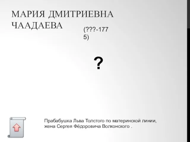 МАРИЯ ДМИТРИЕВНА ЧААДАЕВА (???-1775) ? Прабабушка Льва Толстого по материнской линии, жена Сергея Фёдоровича Волконского .