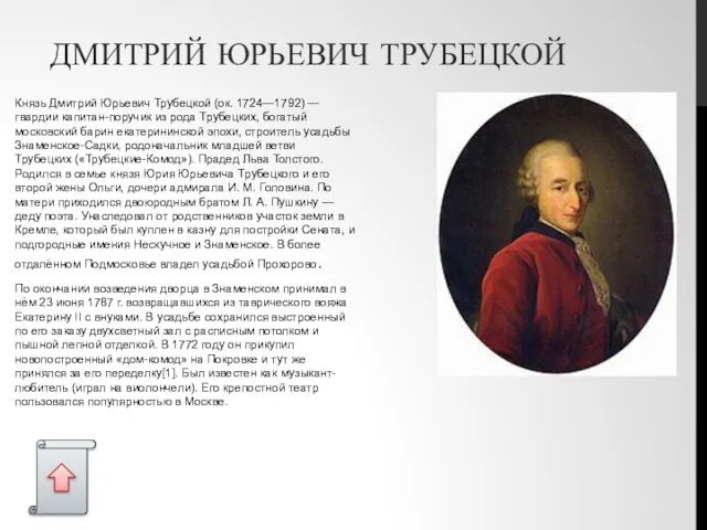 ДМИТРИЙ ЮРЬЕВИЧ ТРУБЕЦКОЙ Князь Дмитрий Юрьевич Трубецкой (ок. 1724—1792) —