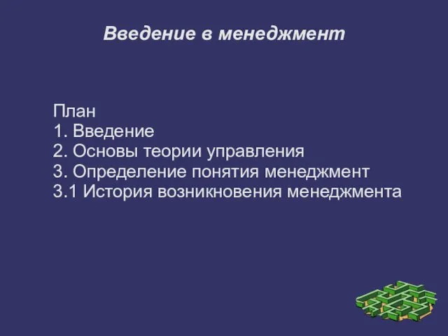 Введение в менеджмент План 1. Введение 2. Основы теории управления