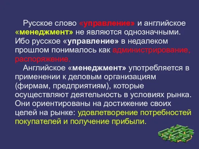 Русское слово «управление» и английское «менеджмент» не являются однозначными. Ибо