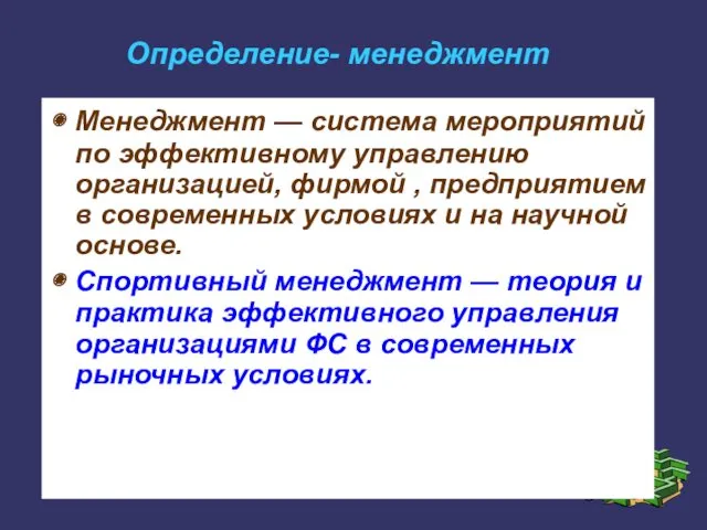 Определение- менеджмент Менеджмент — система мероприятий по эффективному управлению организацией,