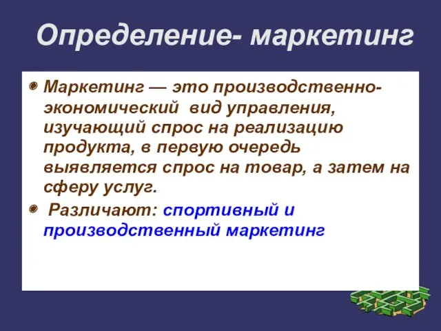 Определение- маркетинг Маркетинг — это производственно-экономический вид управления, изучающий спрос