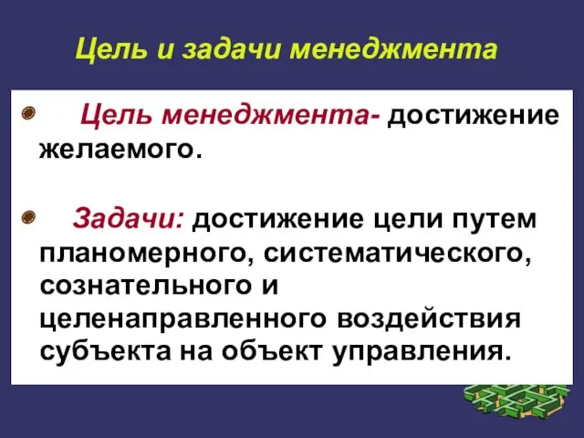 Цель и задачи менеджмента Цель менеджмента- достижение желаемого. Задачи: достижение