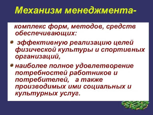 Механизм менеджмента- комплекс форм, методов, средств обеспечивающих: эффективную реализацию целей