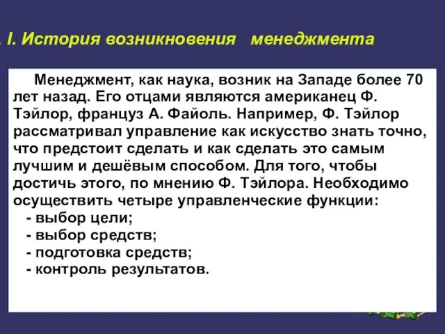 III. I. История возникновения менеджмента Менеджмент, как наука, возник на