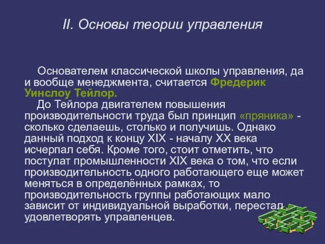 II. Основы теории управления Основателем классической школы управления, да и