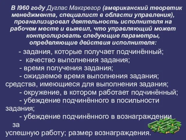 В I960 году Дуглас Макгрегор (американский теоретик менеджмента, специалист в