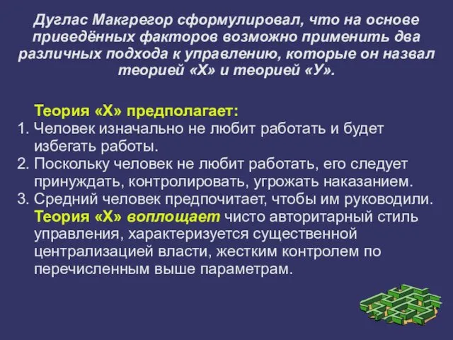 Дуглас Макгрегор сформулировал, что на основе приведённых факторов возможно применить