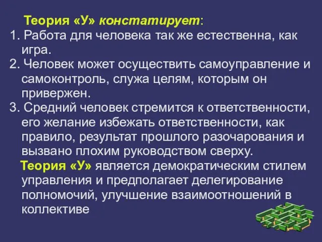 Теория «У» констатирует: 1. Работа для человека так же естественна,