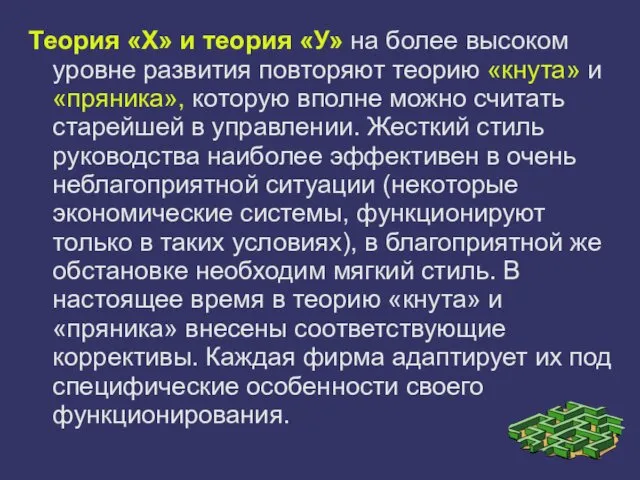 Теория «X» и теория «У» на более высоком уровне развития