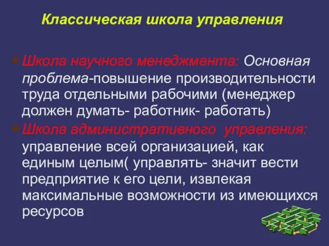 Классическая школа управления Школа научного менеджмента: Основная проблема-повышение производительности труда