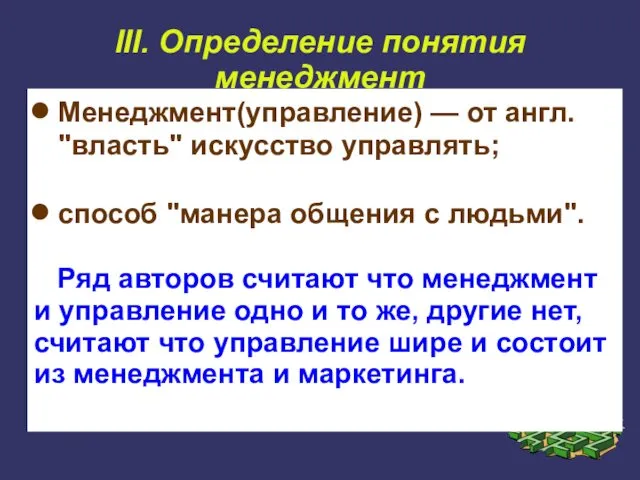 III. Определение понятия менеджмент Менеджмент(управление) — от англ. "власть" искусство