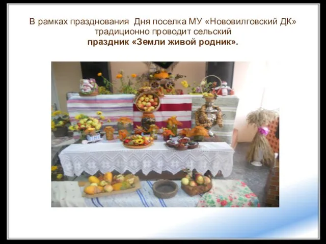 В рамках празднования Дня поселка МУ «Нововилговский ДК» традиционно проводит сельский праздник «Земли живой родник».