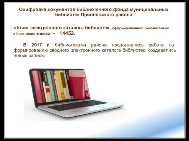 Оцифровка документов библиотечного фонда муниципальных библиотек Прионежского района - объем