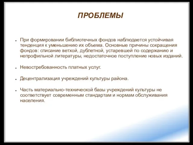 ПРОБЛЕМЫ ПРОБЛЕМЫ При формировании библиотечных фондов наблюдается устойчивая тенденция к