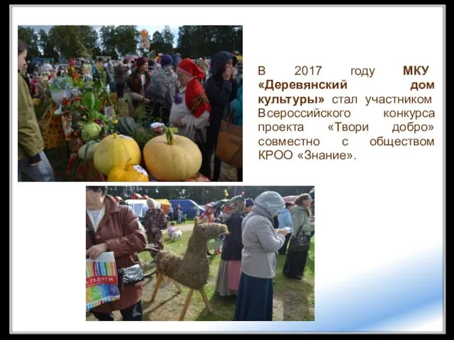 В 2017 году МКУ «Деревянский дом культуры» стал участником Всероссийского