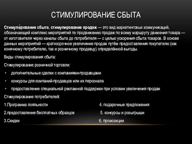 СТИМУЛИРОВАНИЕ СБЫТА Стимули́рование сбыта, стимулирование продаж — это вид маркетинговых