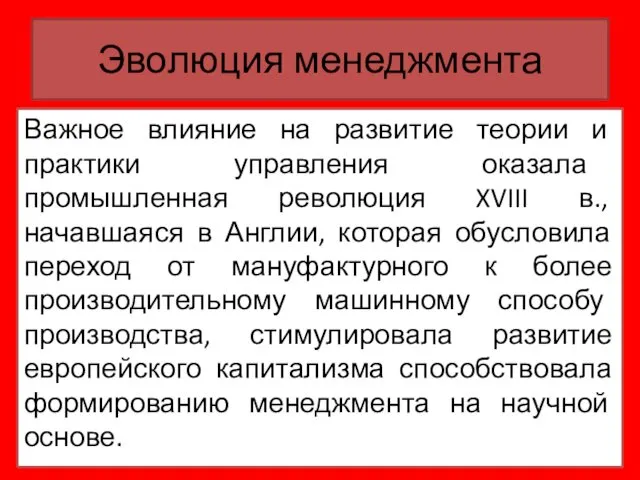 Важное влияние на развитие теории и практики управления оказала промышленная революция XVIII в.,