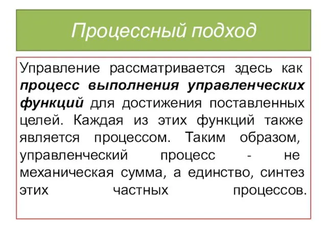 Процессный подход Управление рассматривается здесь как процесс выполнения управленческих функций для достижения поставленных