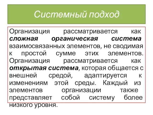 Системный подход Организация рассматривается как сложная органическая система взаимосвязанных элементов, не сводимая к