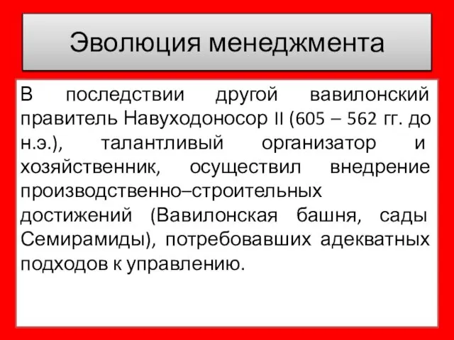 В последствии другой вавилонский правитель Навуходоносор II (605 – 562 гг. до н.э.),