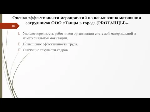 Оценка эффективности мероприятий по повышению мотивации сотрудников ООО «Танцы в городе (PROТАНЦЫ)» Удовлетворенность