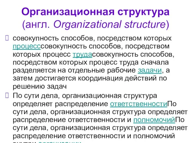 Организационная структура (англ. Organizational structure) совокупность способов, посредством которых процесссовокупность способов, посредством которых