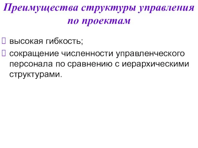 Преимущества структуры управления по проектам высокая гибкость; сокращение численности управленческого персонала по сравнению с иерархическими структурами.