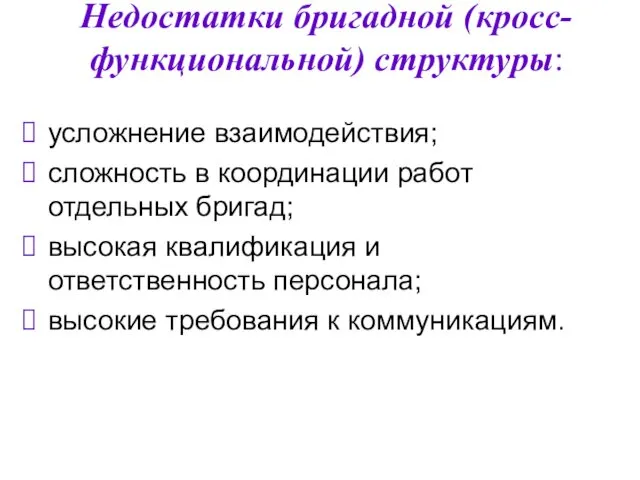 Недостатки бригадной (кросс-функциональной) структуры: усложнение взаимодействия; сложность в координации работ отдельных бригад; высокая