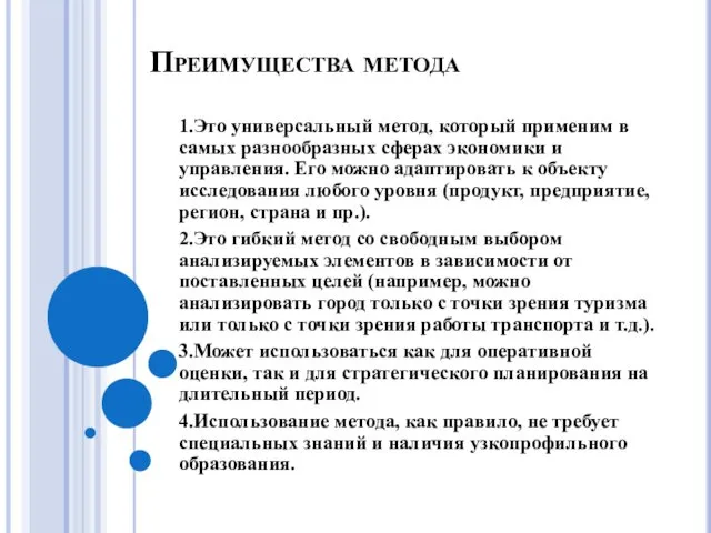 Преимущества метода 1.Это универсальный метод, который применим в самых разнообразных