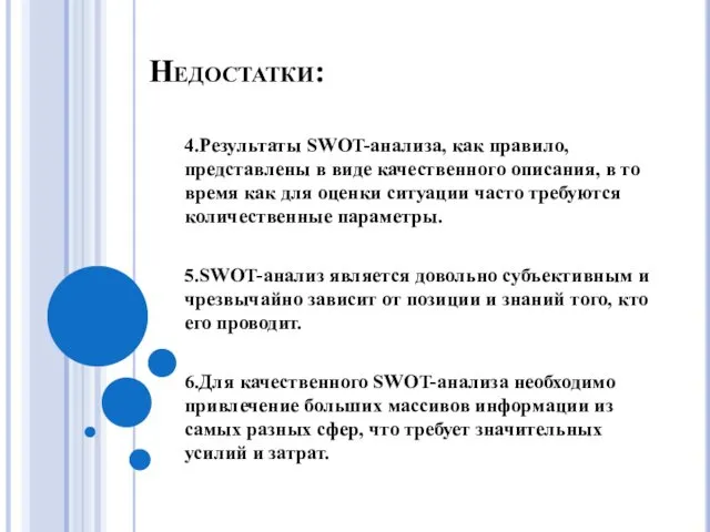 Недостатки: 4.Результаты SWOT-анализа, как правило, представлены в виде качественного описания,