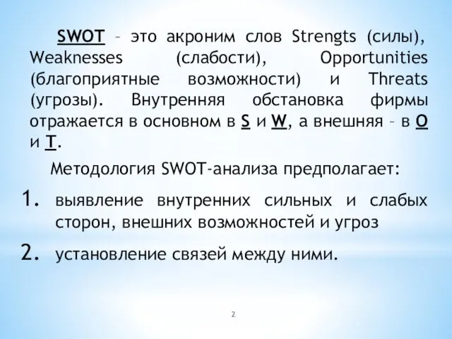 SWOT – это акроним слов Strengts (силы), Weaknesses (слабости), Opportunities (благоприятные возможности) и