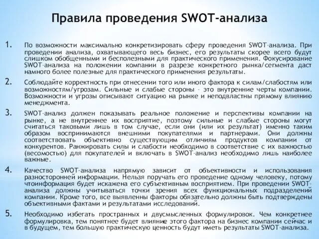 Правила проведения SWOT-анализа По возможности максимально конкретизировать сферу проведения SWOT-анализа. При проведении анализа,