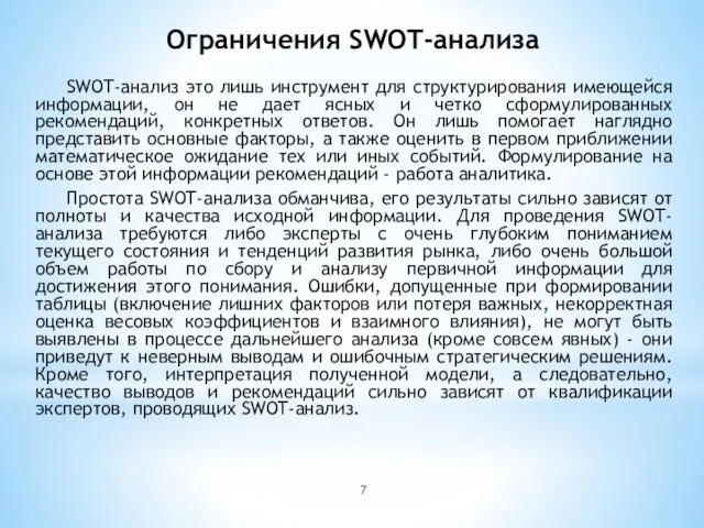 Ограничения SWOT-анализа SWOT-анализ это лишь инструмент для структурирования имеющейся информации, он не дает