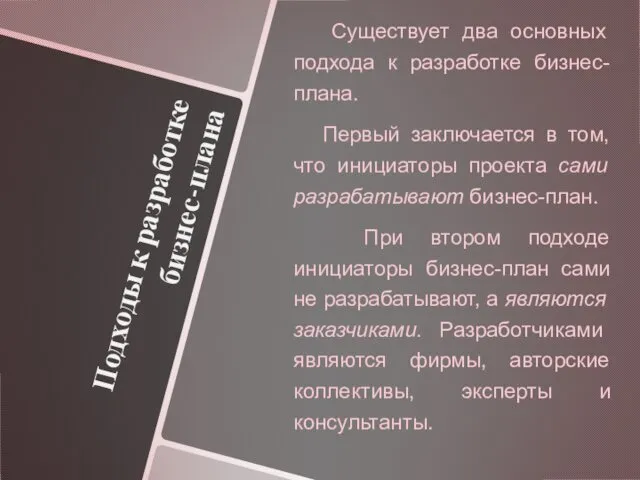 Подходы к разработке бизнес-плана Существует два основных подхода к разработке бизнес-плана. Первый заключается