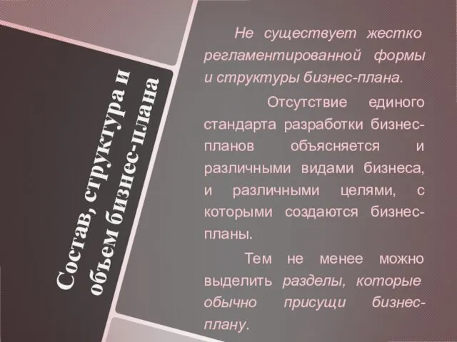 Состав, структура и объем бизнес-плана Не существует жестко регламентированной формы