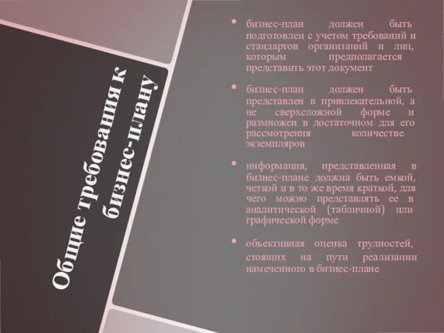 Общие требования к бизнес-плану бизнес-план должен быть подготовлен с учетом